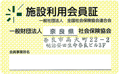 福利厚生支援事業 施設利用会員証