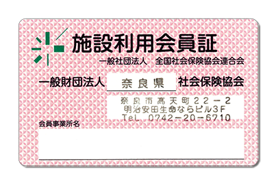 福利厚生支援事業 施設利用会員証