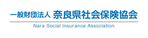 奈良県社会保険協会