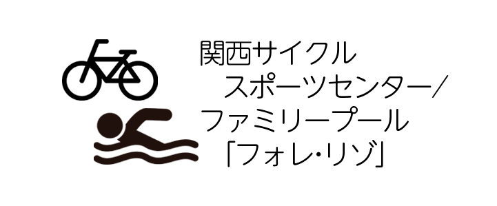 関西サイクルスポーツセンター／ファミリープールフォレ・リゾ