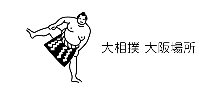 大相撲 大阪場所