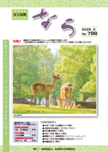社会保険なら　2025年5月号　No.798