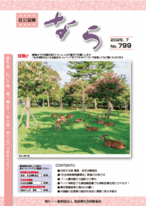 社会保険なら　2025年7月号　No.799