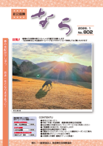 社会保険なら　2026.1 No.802