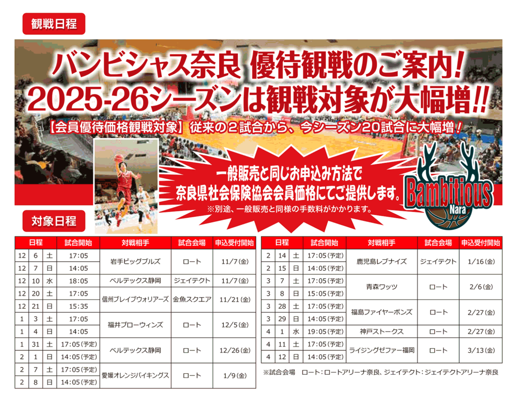 バンビシャス奈良　観戦日程　2603